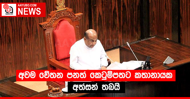 අවම වේතන පනත් කෙටුම්පතට කතානායක අත්සන් තබයි