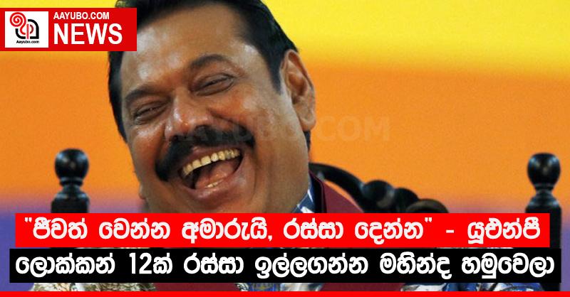 “ජීවත් වෙන්න අමාරුයි, රස්සා දෙන්න” - යූඑන්පී ලොක්කන් 12ක් රස්සා ඉල්ලගන්න මහින්ද හමුවෙලා