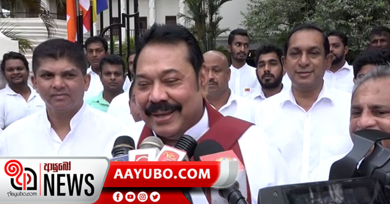 ජනාධිපතිවරණය පිළිබඳ මාධ්‍යවේදීන්ගේ ප්‍රශ්ණයකට මහින්දගෙන් අමුතු පිළිතුරක් (VIDEO)