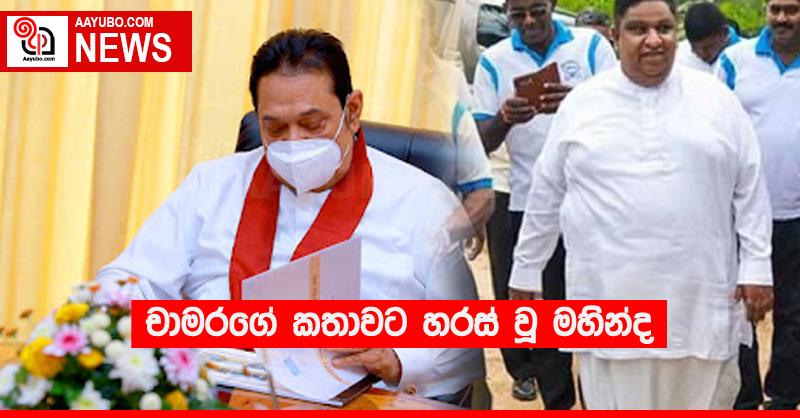 චාමරගේ කතාවට හරස් වූ මහින්ද 