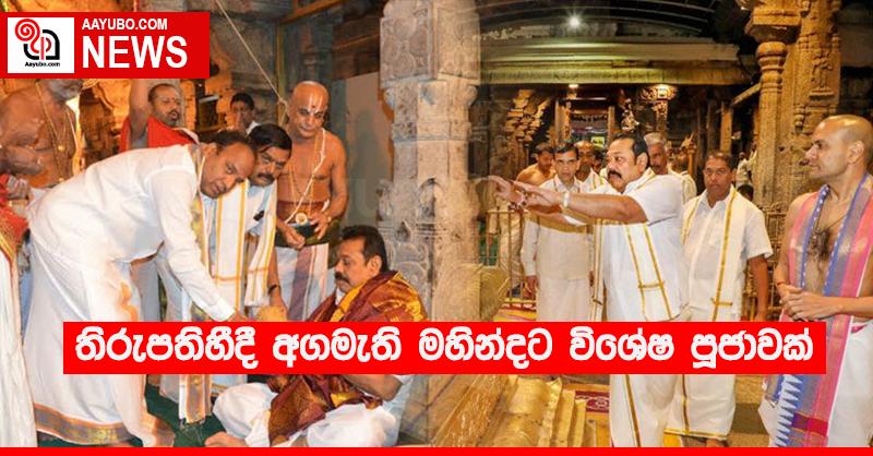 තිරුපතිහීදී අගමැති මහින්දට විශේෂ පූජාවක්