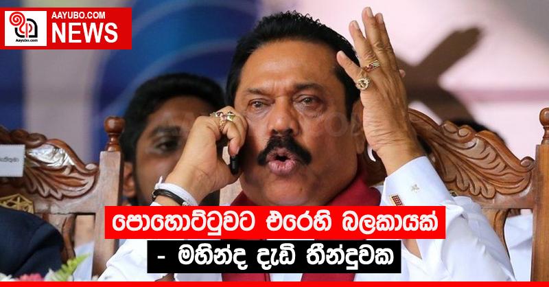 පොහොට්ටුවට එරෙහි බලකායක් - මහින්ද දැඩි තීන්දුවක