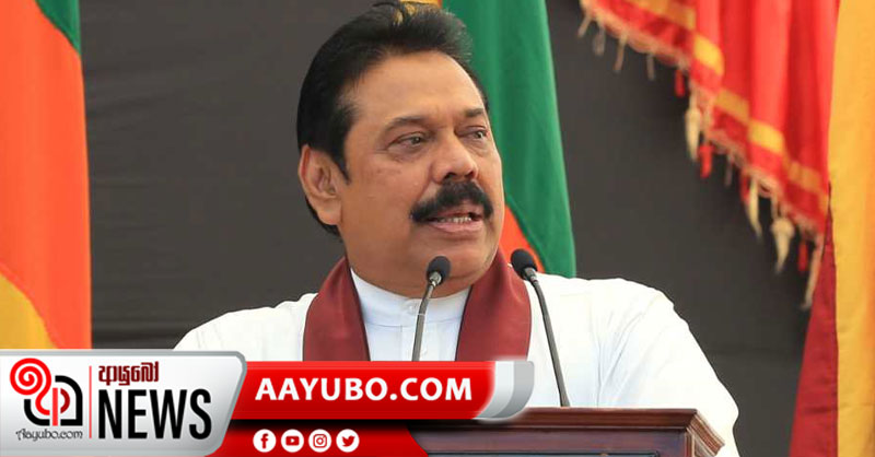 දෙමළ ජාතික සන්ධානයේ කිසිදු කොන්දේසියකට එකඟ නෑ - මහින්ද