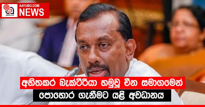 අහිතකර බැක්ටීරියා හමුවූ චීන සමාගමෙන් පොහොර ගැනීමට යළි අවධානය
