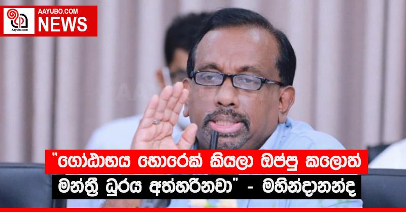 “ගෝඨාභය හොරෙක් කියලා ඔප්පු කලොත් මන්ත්‍රී ධුරය අත්හරිනවා” - මහින්දානන්ද