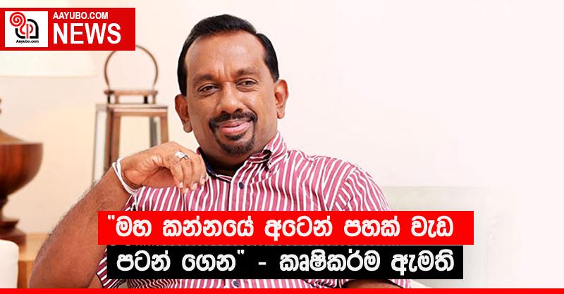 “මහ කන්නයේ අටෙන් පහක් වැඩ පටන් ගෙන” - කෘෂිකර්ම ඇමති