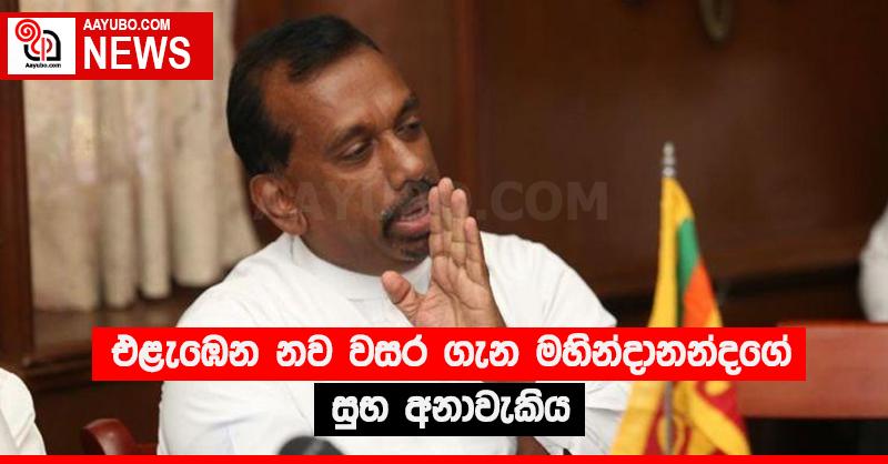 එළැඹෙන නව වසර ගැන මහින්දානන්දගේ සුභ අනාවැකිය