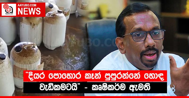 “දියර පොහොර කෑන් පුපුරන්නේ හොඳ වැඩිකමටයි” - කෘෂිකර්ම ඇමති