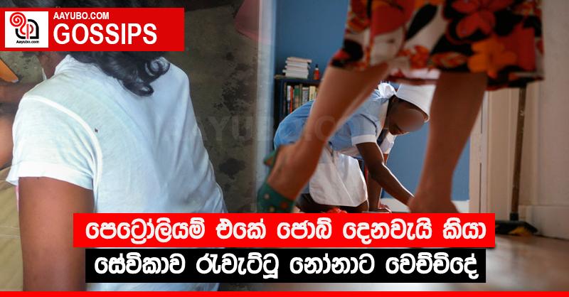 පෙට්‍රෝලියම් එකේ ජොබ් දෙනවැයි කියා සේවිකාව රැවැට්ටූ නෝනාට වෙච්චිදේ