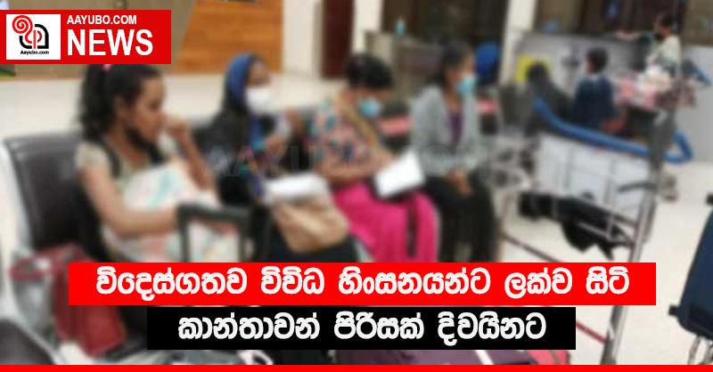 විදෙස්ගතව විවිධ හිංසනයන්ට ලක්ව සිටි කාන්තාවන් පිරිසක් දිවයිනට