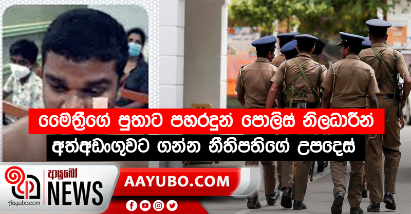මෛත්‍රීගේ පුතාට පහරදුන් පොලිස් නිලධාරීන් අත්අඩංගුවට ගන්න නීතිපතිගේ උපදෙස්