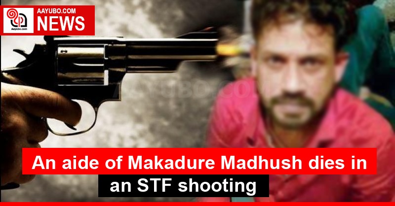An aide of Makadure Madhush dies in an STF shooting