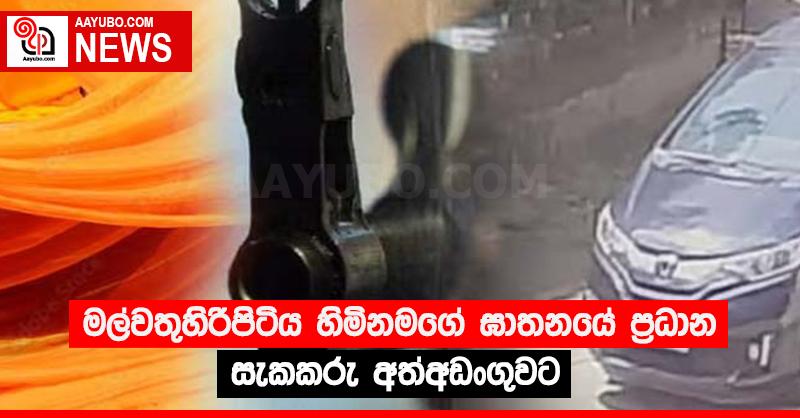 මල්වතුහිරිපිටිය හිමිනමගේ ඝාතනයේ ප්‍රධාන සැකකරු අත්අඩංගුවට