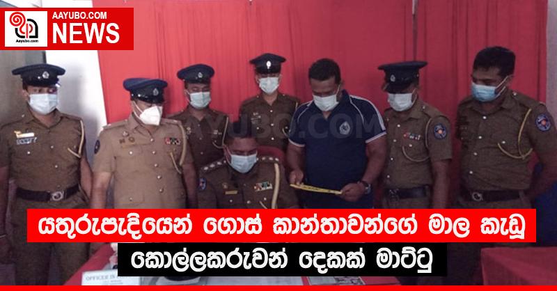 යතුරුපැදියෙන් ගොස් කාන්තාවන්ගේ මාල කැඩූ කොල්ලකරුවන් දෙකක් මාට්ටු