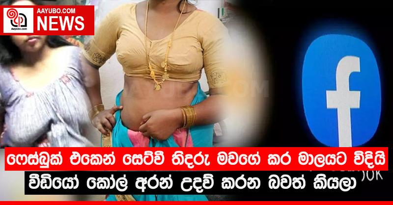ෆෙස්බුක් එකෙන් සෙට්වී තිදරු මවගේ කර මාලයට විදියි - වීඩියෝ කෝල් අරන් උදව් කරන බවත් කියලා