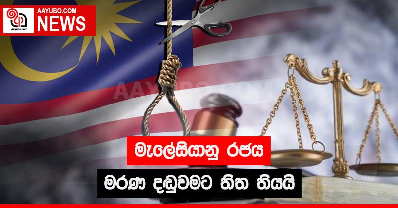 මැලේසියානු රජය මරණ දඬුවමට තිත තියයි