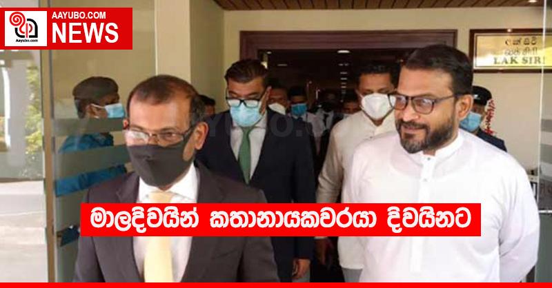 මාලදිවයින් කතානායකවරයා දිවයිනට