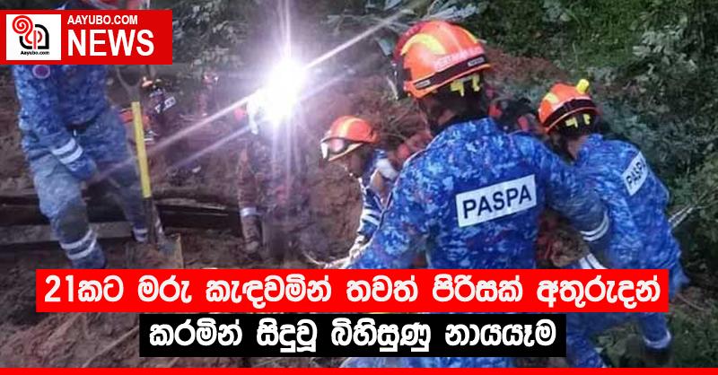 21කට මරු කැඳවමින් තවත් පිරිසක් අතුරුදන් කරමින් සිදුවූ බිහිසුණු නායයෑම