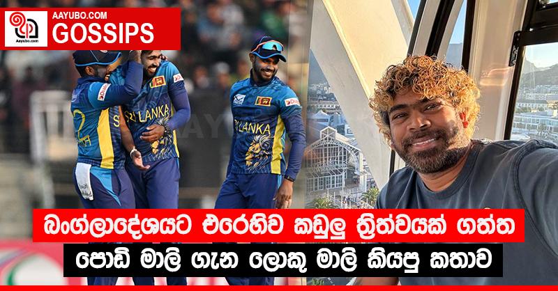 බංග්ලාදේශයට එරෙහිව කඩුලු‍ ත්‍රිත්වයක් ගත්ත පොඩි මාලි ගැන ලොකු මාලි කියපු කතාව