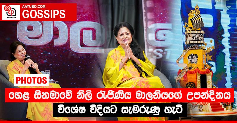 හෙළ සිනමාවේ නිලි රැජිණිය මාලනියගේ උපන්දිනය විශේෂ විදියට සැමරුණු හැටි (PHOTOS)