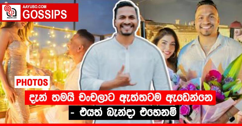 දැන් තමයි චංචලාට ඇත්තටම ඇඬෙන්නෙ - එයත් බැන්දා එහෙනම් (PHOTOS)