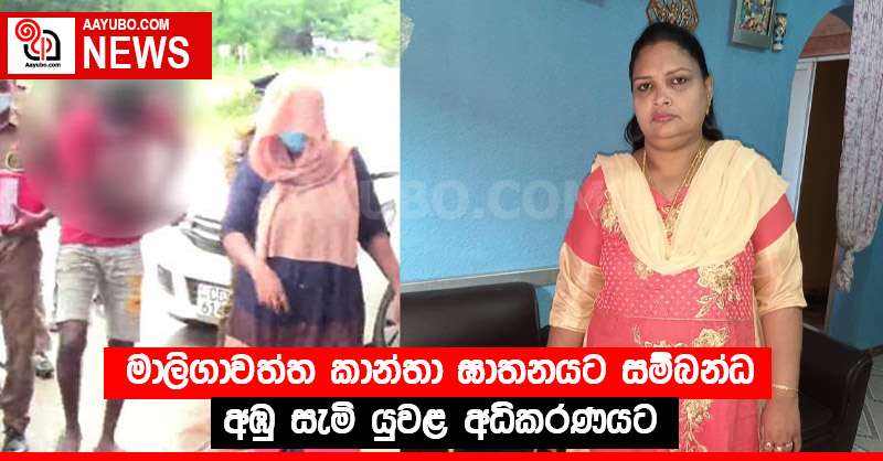 මාලිගාවත්ත කාන්තා ඝාතනයට සම්බන්ධ අඹු සැමි යුවළ අධිකරණයට