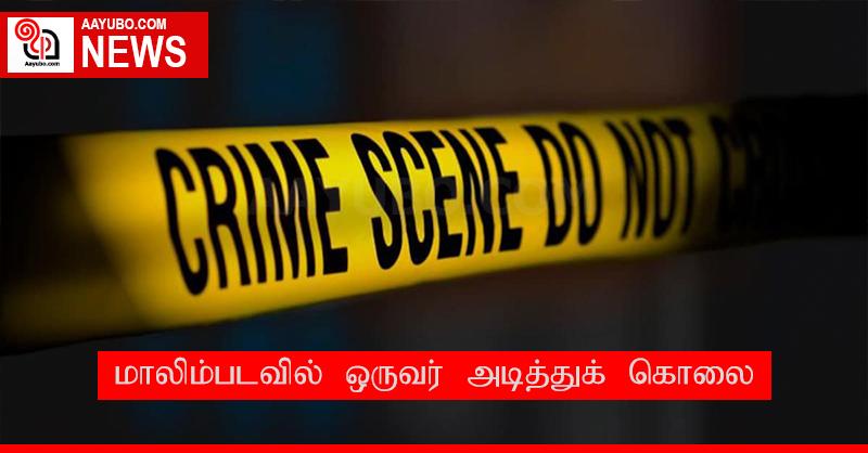 மாலிம்படவில் ஒருவர் அடித்துக் கொலை