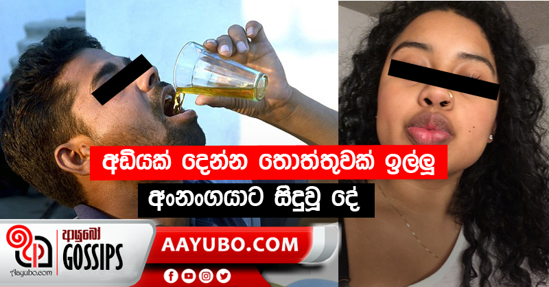 අඩියක් දෙන්න තොත්තුවක් ඉල්ලූ අංනංගයාට සිදුවූ දේ