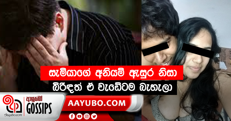සැමියාගේ අනියම් ඇසුර නිසා බිරිඳත් ඒ වැඩේටම බැහැලා