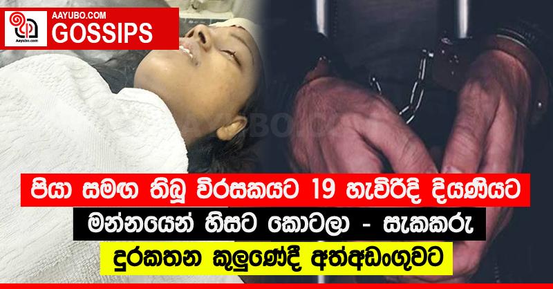 පියා සමඟ තිබූ විරසකයට 19 හැවිරිදි දියණියට මන්නයෙන් හිසට කොටලා - සැකකරු දුරකතන කුලුණේදී අත්අඩංගුවට
