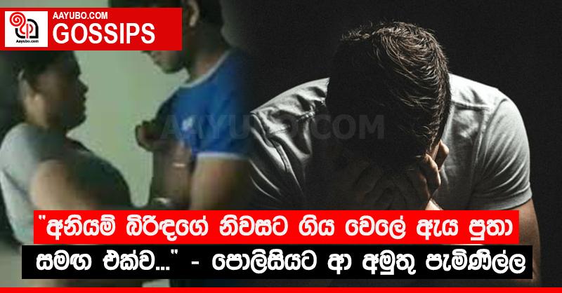 “අනියම් බිරිඳගේ නිවසට ගිය වෙලේ ඇය පුතා සමඟ එක්ව...” - පොලිසියට ආ අමුතු පැමිණිල්ල