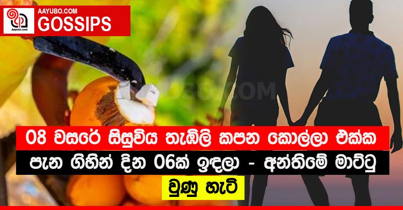 08 වසරේ සිසුවිය තැඹිලි කපන කොල්ලා එක්ක පැන ගිහින් දින 06ක් ඉඳලා - අන්තිමේ මාට්ටු වුණු හැටි