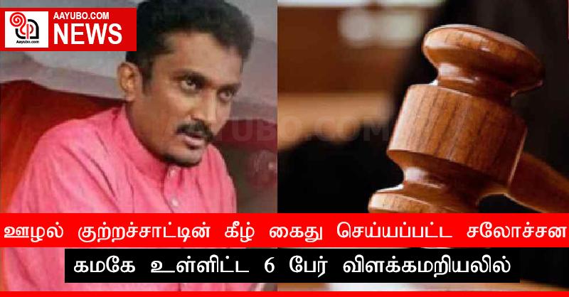ஊழல் குற்றச்சாட்டின் கீழ் கைது செய்யப்பட்ட சலோச்சன கமகே உள்ளிட்ட 6 பேர் விளக்கமறியலில்