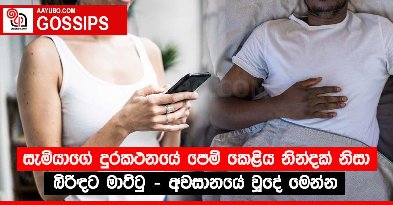 සැමියාගේ දුරකථනයේ පෙම් කෙළිය නින්දක් නිසා බිරිඳට මාට්ටු - අවසානයේ වූදේ මෙන්න
