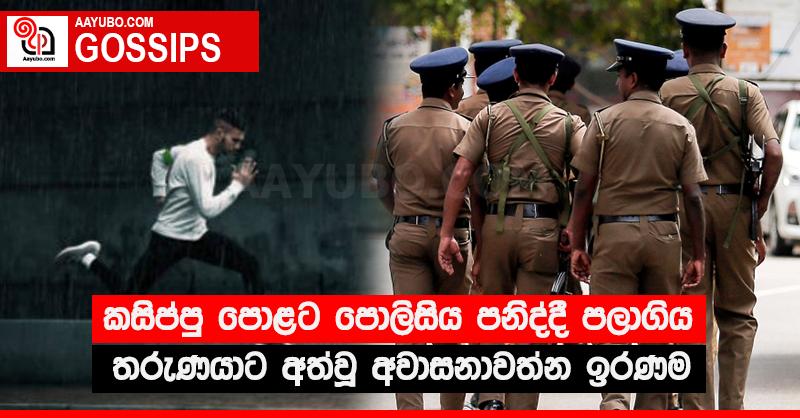කසිප්පු පො‍‍ළට පොලිසිය පනිද්දී පලාගිය තරුණයාට අත්වූ අවාසනාවත්න ඉරණම