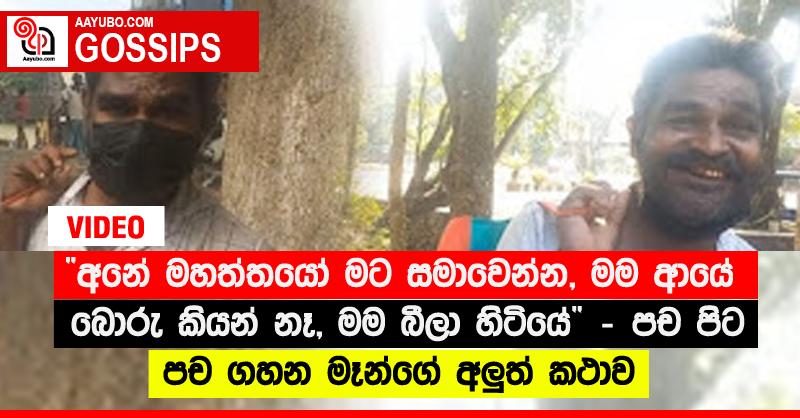 “අනේ මහත්තයෝ මට සමාවෙන්න, මම ආයේ බොරු කියන් නෑ, මම බීලා හිටියේ” - පච පිට පච ගහන මෑන්ගේ අලුත් කථාව (VIDEO)