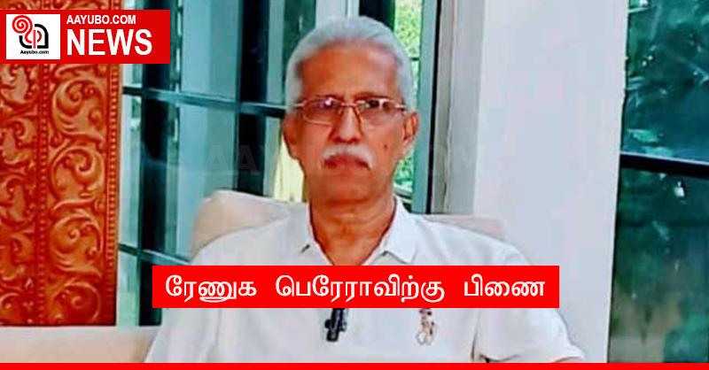 ரேணுக பெரேராவிற்கு பிணை