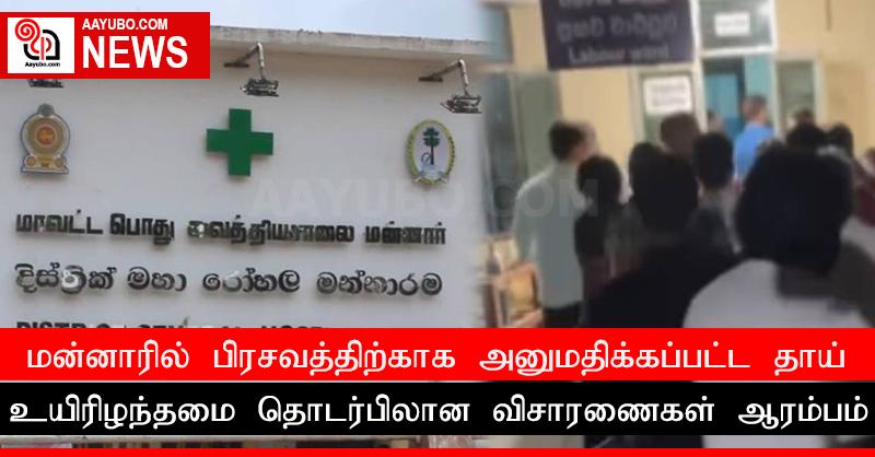 மன்னாரில் பிரசவத்திற்காக அனுமதிக்கப்பட்ட தாய் உயிரிழந்தமை தொடர்பிலான விசாரணைகள் ஆரம்பம்