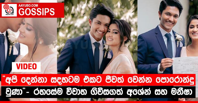 “අපි දෙන්නා සදහටම එකට ජීවත් වෙන්න පොරොන්දු වුණා” - රහසේම විවාහ ගිවිසගත් අශේන් සහ මනීෂා (VIDEO)