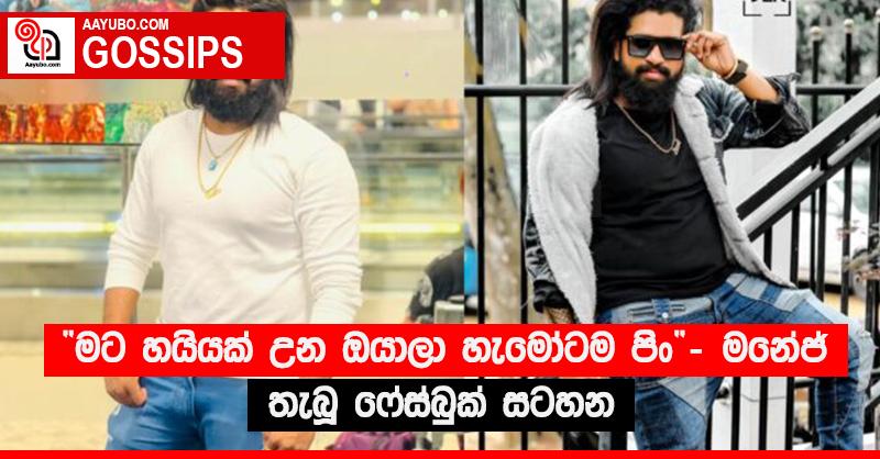 “මට හයියක් උන ඔයාලා හැමෝටම පිං” - මනේජ් තැබූ ෆෙස්බුක් සටහන