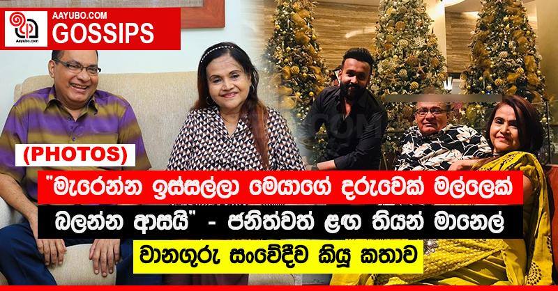 මැරෙන්න ඉස්සල්ලා මෙයාගේ දරුවෙක් මල්ලෙක් බලන්න ආසයි” - ජනිත්වත් ළඟ තියන් මානෙල් වානගුරු සංවේදීව කියූ කතාව  (PHOTOS)
