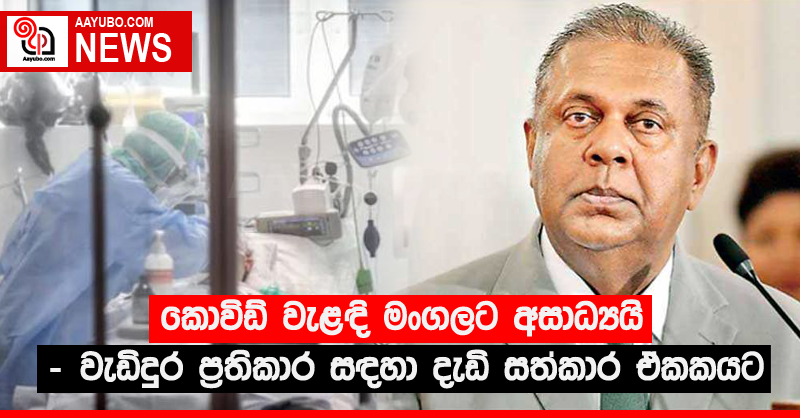 කොවිඩ් වැළඳි මංගලට අසාධ්‍යයි - වැඩිදුර ප්‍රතිකාර සඳහා දැඩි සත්කාර ඒකකයට