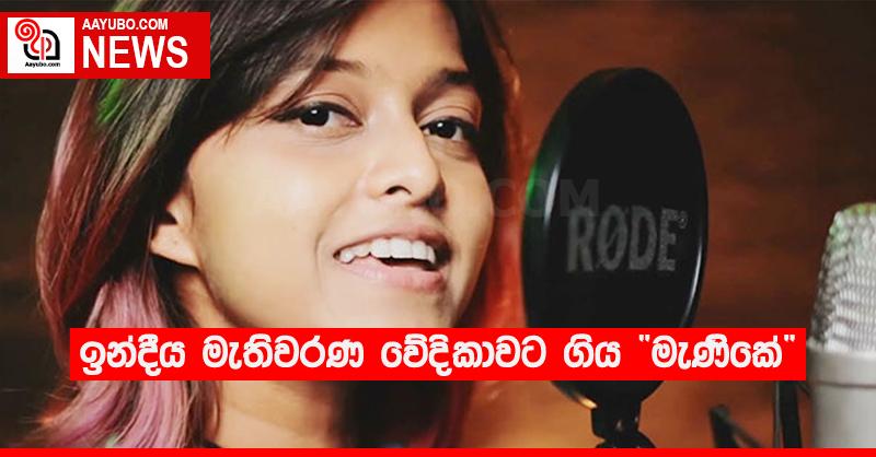 ඉන්දීය මැතිවරණ වේදිකාවට ගිය “මැණිකේ” 