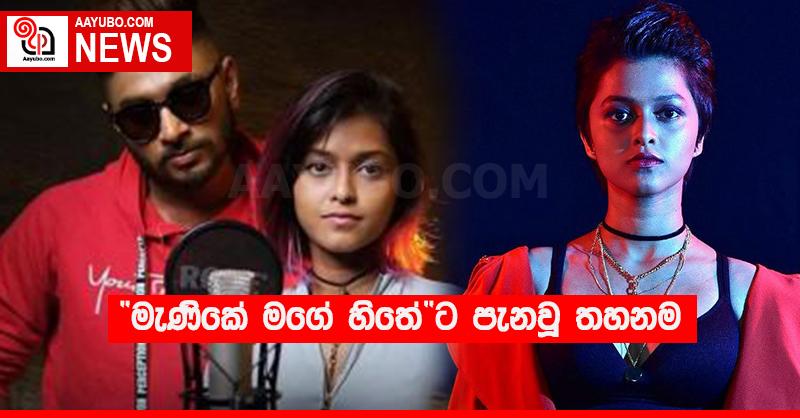 “මැණිකේ මගේ හිතේ”ට පැනවූ තහනම