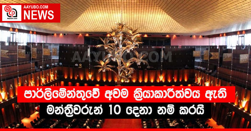 පාර්ලිමේන්තුවේ අවම ක්‍රියාකාරීත්වය ඇති මන්ත්‍රීවරුන් 10 දෙනා නම් කරයි