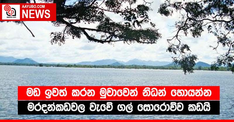 මඩ ඉවත් කරන මුවාවෙන් නිධන් හොයන්න මරදන්කඩවල වැවේ ගල් සොරොව්ව කඩයි
