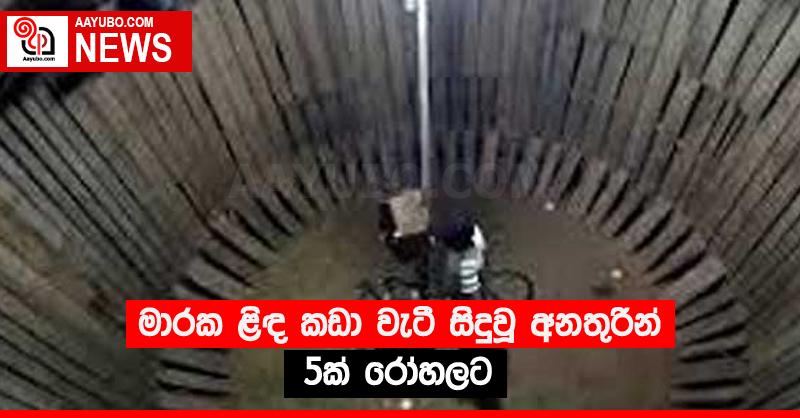 මාරක ළිඳ කඩා වැටී සිදුවූ අනතුරින් 5ක් රෝහලට