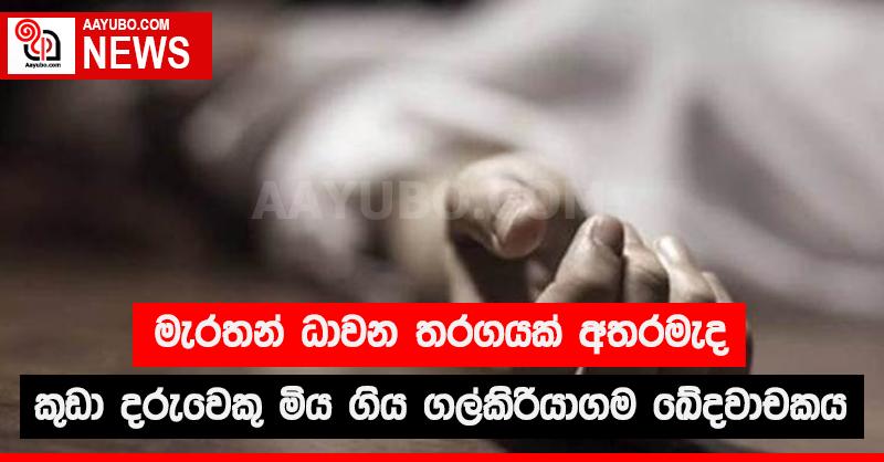 මැරතන් ධාවන තරගයක් අතරමැද කුඩා දරුවෙකු මිය ගිය ගල්කිරියාගම ඛේදවාචකය