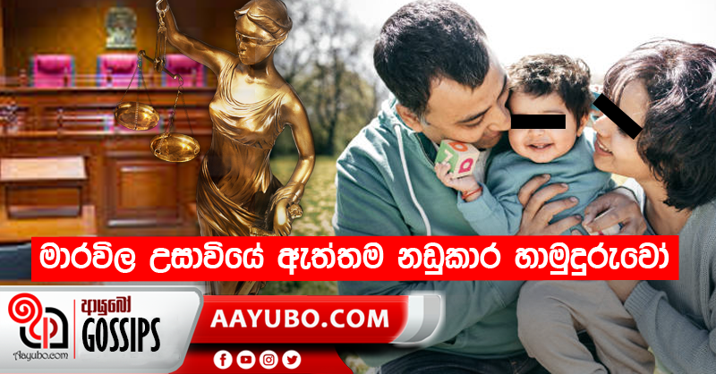 මාරවිල උසාවියේ ඇත්තම නඩුකාර හාමුදුරුවෝ