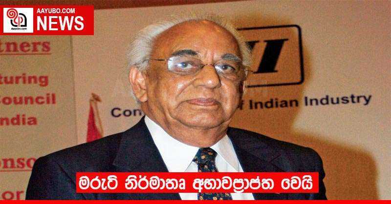 මරුටි නිර්මාතෘ අභාවප්‍රාප්ත වෙයි